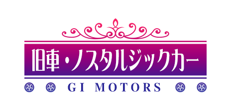 旧車・ノスタルジックカー